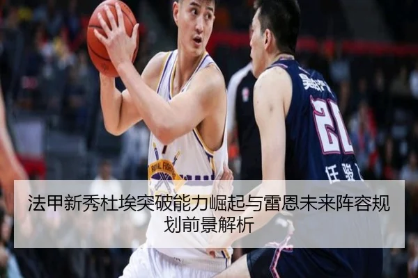 法甲新秀杜埃突破能力崛起与雷恩未来阵容规划前景解析