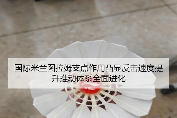 国际米兰图拉姆支点作用凸显反击速度提升推动体系全面进化