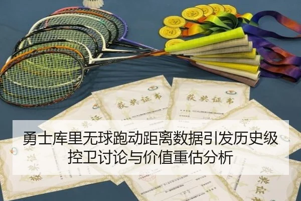 勇士库里无球跑动距离数据引发历史级控卫讨论与价值重估分析