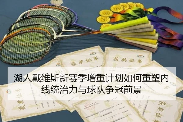 湖人戴维斯新赛季增重计划如何重塑内线统治力与球队争冠前景