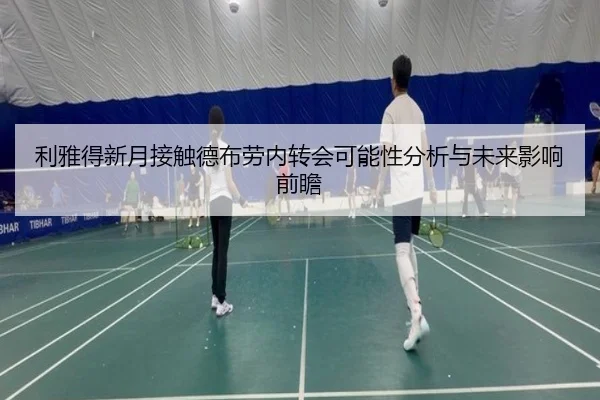 利雅得新月接触德布劳内转会可能性分析与未来影响前瞻