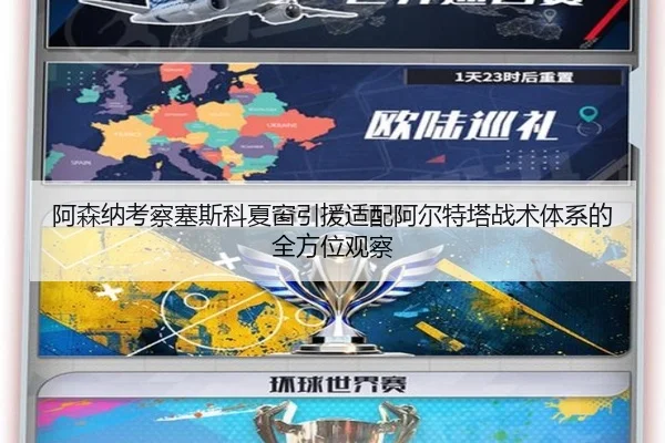 阿森纳考察塞斯科夏窗引援适配阿尔特塔战术体系的全方位观察