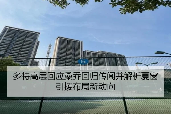 多特高层回应桑乔回归传闻并解析夏窗引援布局新动向