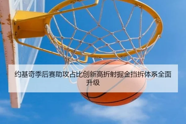 约基奇季后赛助攻占比创新高折射掘金挡拆体系全面升级