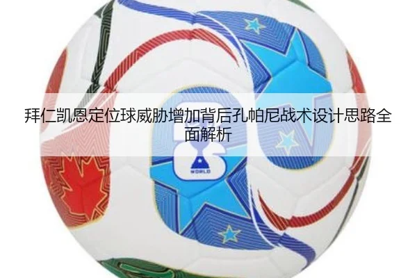 拜仁凯恩定位球威胁增加背后孔帕尼战术设计思路全面解析