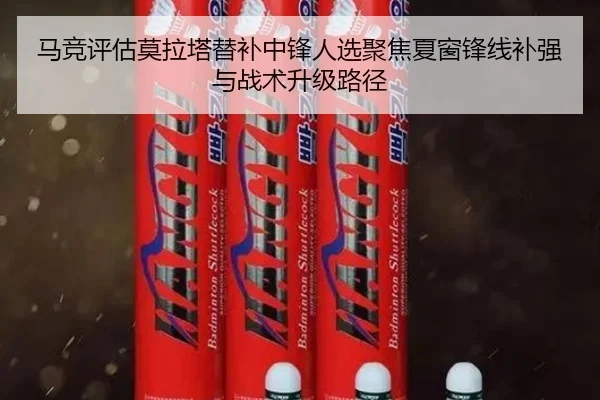 马竞评估莫拉塔替补中锋人选聚焦夏窗锋线补强与战术升级路径